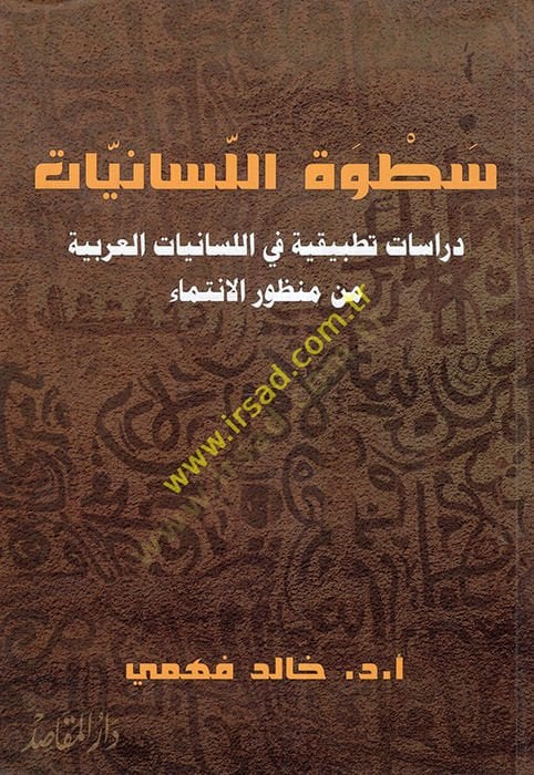 Satvetül-Lisaniyyat : Dirase Tatbikiyye fil-Lisaniyyatil-Arabiyye min Manzuril-İntima  - سطوة اللسانيات دراسات تطبيقية في اللسانيات العربية من منظور الانتماء