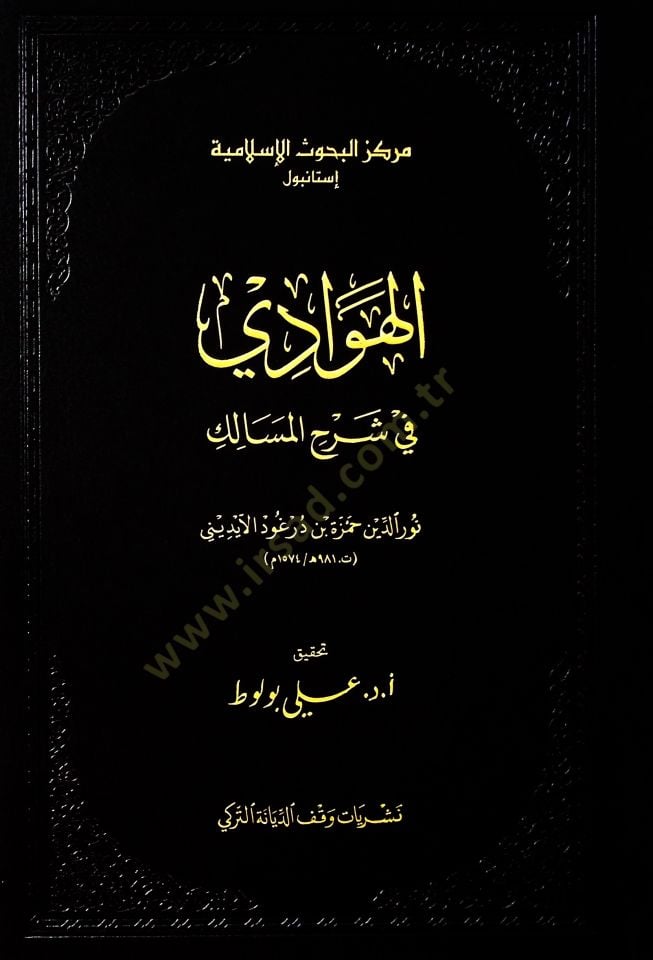 el-Hevadi fi şerhil-mesalik  - الهوادي في شرح المسالك
