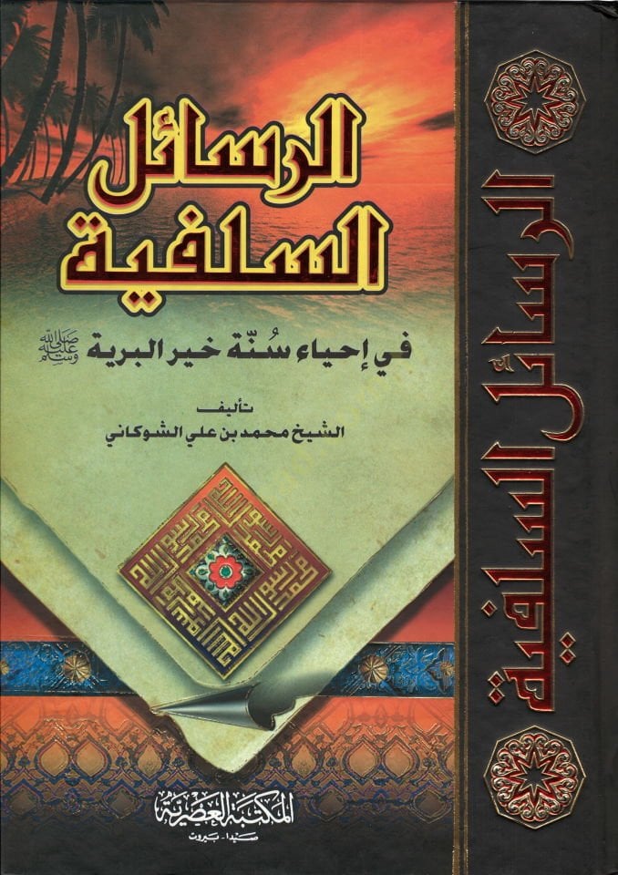 Er-Resailüs-Selefiyye  fi İhyai Sünneti Hayril-Beriyye - الرسائل السلفية