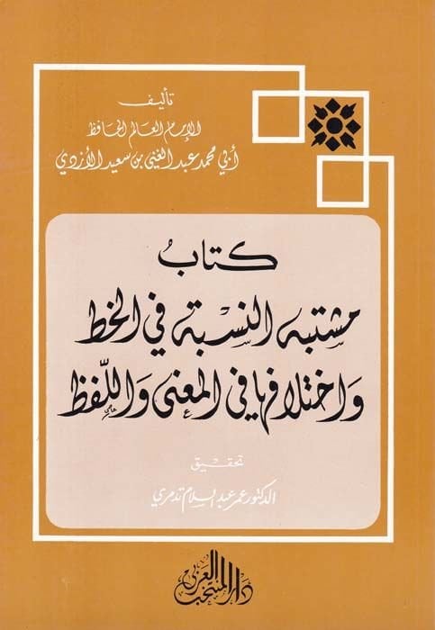 Müştebehün-Nisbe fil-Hat ve İhtilafiha fil-Mana vel-Lafz  - كتاب مشتبه النسبة في الخط وأختلافها في المعنى واللفظ