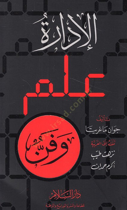 El-İdaratü İlmün ve Fennü - الإدارة علم وفن