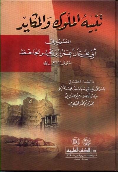 Tenbihül-Müluk vel-Mekayid  - تنبيه الملوك والمكايد المنسوب إلى عمرو بن بحر الجاحظ