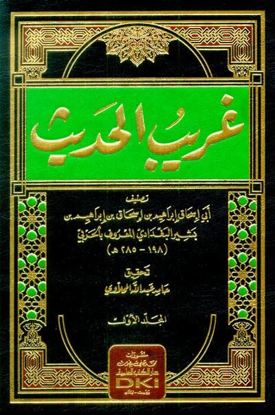 Garibül-Hadis  - غريب الحديث