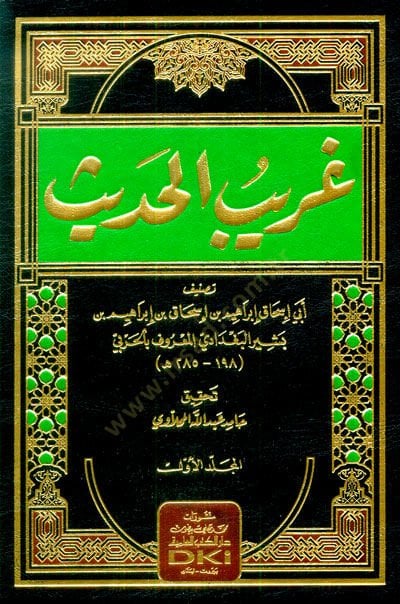 Garibül-Hadis  - غريب الحديث