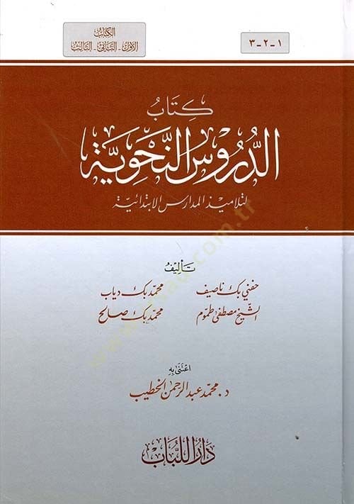 ed-Dürusün-Nahviyye  - الدروس النحوية