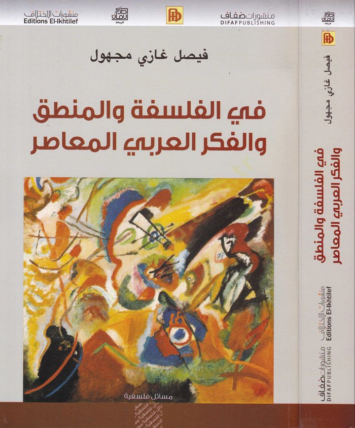 Fil-Felsefe vel-Mantık vel-Fikril-Arabyyil-Muasır  - في الفلسفة والمنطق والفكر العربي المعاصر