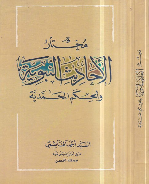 Muhtarü'l-ehadisi'n-nebeviyye