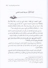 Ebcediyyatül-Bahs fil-Ulumiş-Şeriyye - أبجديات البحث في العلوم الشرعية