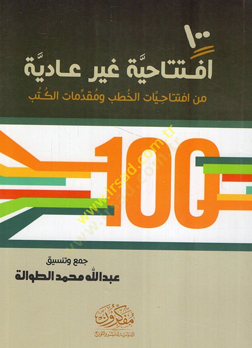 Mie iftahiyye gayri adiye min iftahiyyatil-hutab ve mukaddimatil-kütüb  - مئة افتتاحية غير عادية من افتتاحيات الخطب ومقدمات الكتب