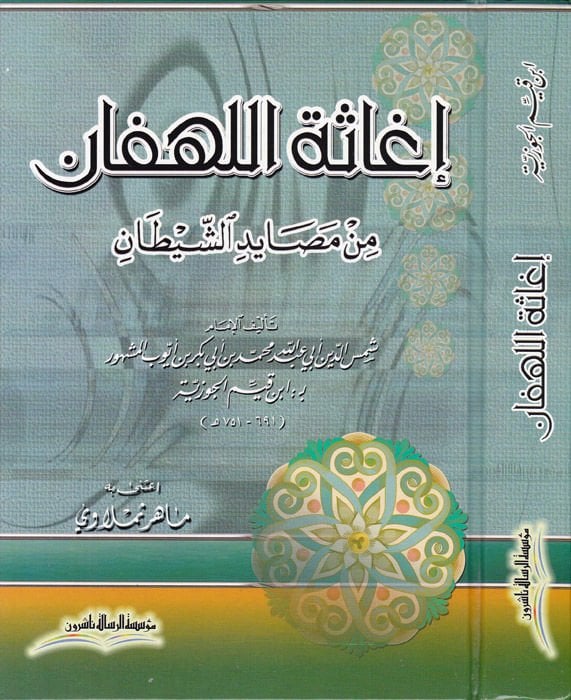 İgasetü'l-Lehfan min Mesayidi'ş-Şeytan - إغاثة اللهفان من مصايد الشيطان