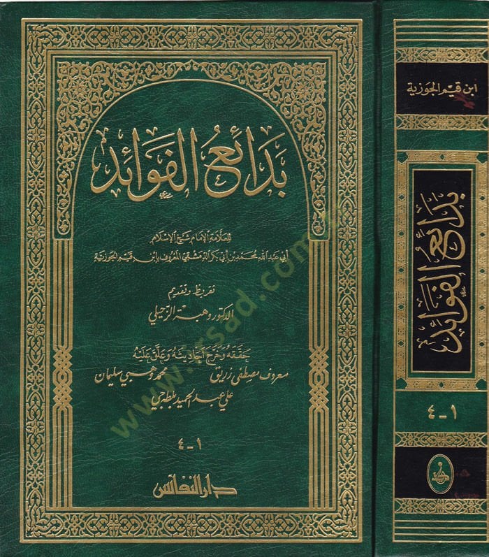 Bedaiü'l-Fevaid - بدائع الفوائد