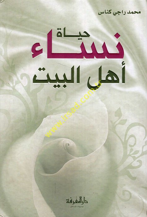 حياة نساي أهل البيت - حياة امرأة أهل البيت