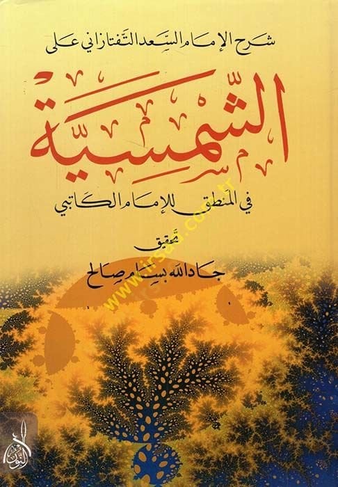 Şerhü'l-İmam Es-Sa'd Et-Teftezâni ala'ş-Şemsiyye fi'l-Logic li'l-İmam El-Kâtibi في المنطق للإمام الكاتبي