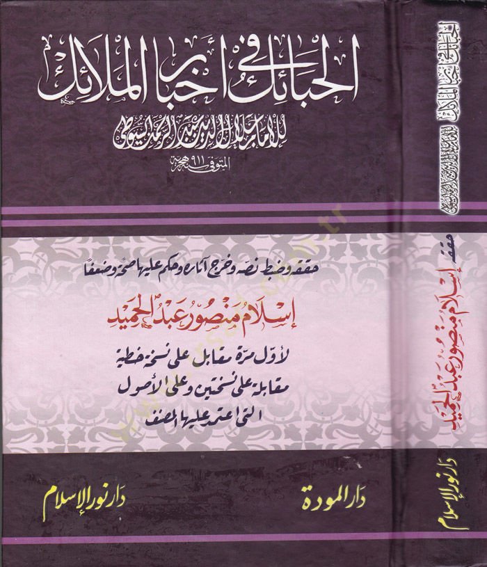El-Habail fi Ahbaril-Melaik  - الحبائك في أخبار الملائك