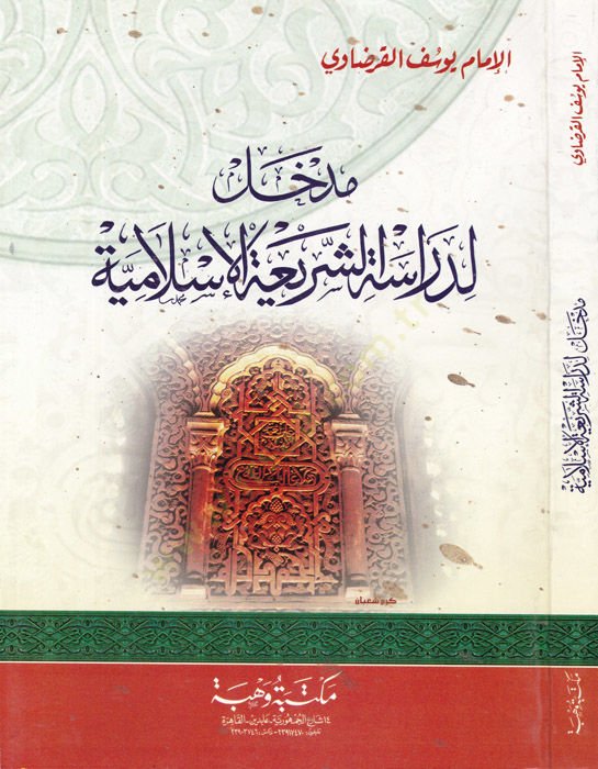 Medhal li-dirasetiş-şeriatil-İslamiyye  - مدخل لدراسة الشريعة الإسلامية