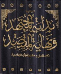 Bidayetül-müctehid ve nihayetül-muktesıd  - بداية المجتهد ونهاية المقتصد تحقيق ومقارنة بآراء الإمامية