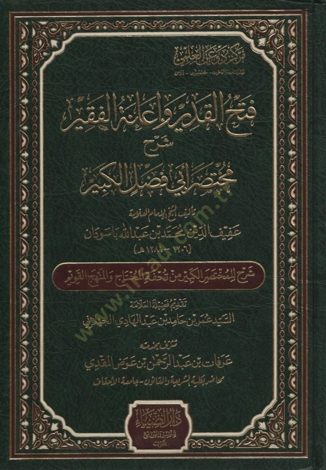Fethul Kadir ve ianetul Fakir   - فتح القدير وإعانة الفقير شرح مختصر أبي فضل الكبير