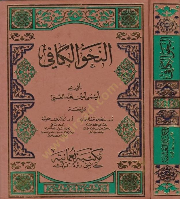 النحوي الكافي - النحو الكافي