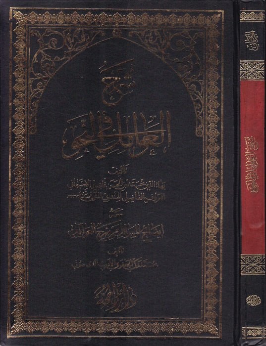 Şerhül-Avamil fin-Nahv ve maahu İzahül-Mesail min Şerhil-Avamil / Muhammed Zeki El-Caferi El-Edib Ed-Dürre Sufi - شرح العوامل في النحو