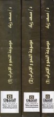 Mevsûatü'n-Nahv ve'l-I'râb - موسوعة النحو والإعراب