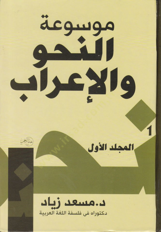 Mevsûatü'n-Nahv ve'l-I'râb - موسوعة النحو والإعراب