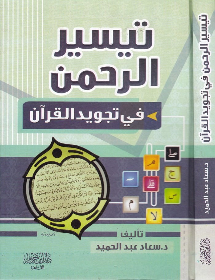 Teysirür-Rahman fi Tecvidil-Kuran  - تيسير الرحمن في تجويد القرآن