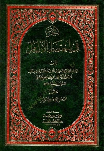 El-Muharrer fi İhtisari'l-İlmam  - المحرر في إختصار الإلمام