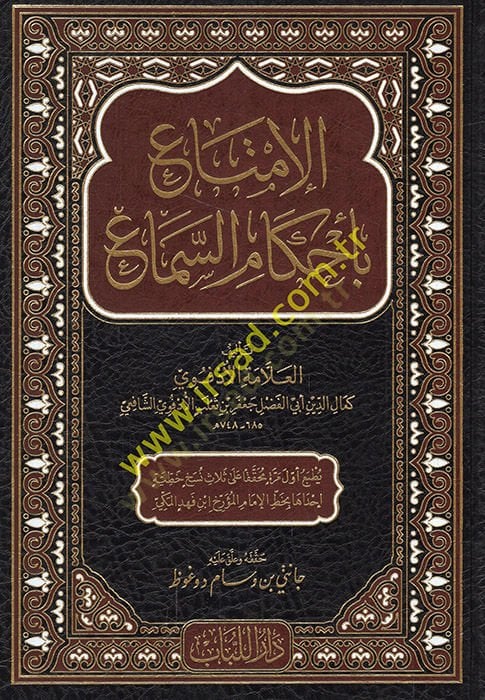 al-Imta' bi-Ahkami's-Sema' - الإمتاع بأحكام السماع