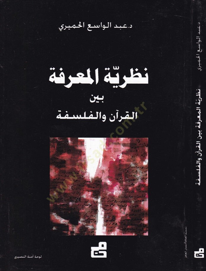 Nazariyyetül-Marife beynel-Kuran vel-Felsefe - نظرية المعرفة بين القرآن والفلسفة