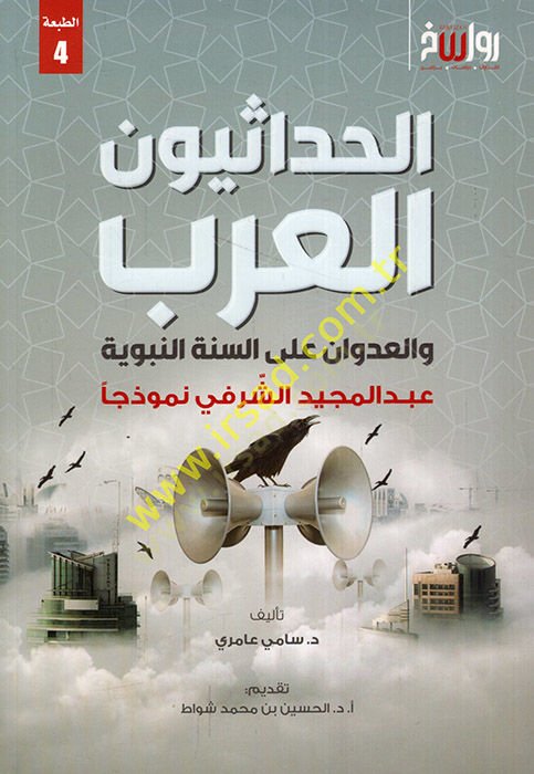 el-Hadasiyyunel-Arab vel-udvan ales-sünnetin-nebeviyye Abdülmecid eş-Şerefi nemuzecen  - الحداثيون العرب والعدوان على السنة النبوية عبد المجيد الشرفي نموذجا