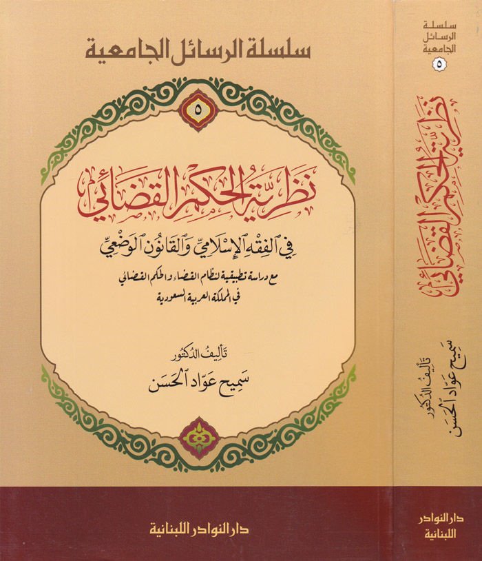 Nazariyyetül-Hükmül-Kazai fi Fıkhil-İslami vel-Kanunil-Vazi Mea Dirasetün Tatbikihi li Nizamil-Kaza vel-Hükmül-Kazai - نظرية الحكم القضائي في الفقه الإسلامي والقانون الوضعي مع دراسة تطبيقه لنظام القضاءوالحكم القضائي