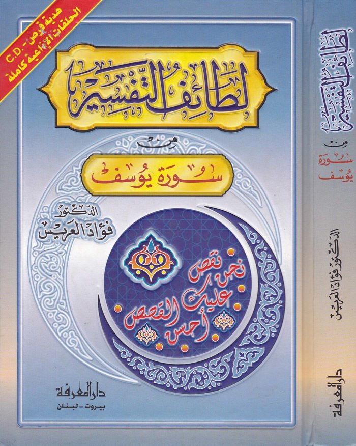 Letaifüt-Tefsir min Sureti Yusuf + CD  - لطائف التفسير من سورة يوسف هدية قرص ضوئي الحلقات الإذاعية كاملة