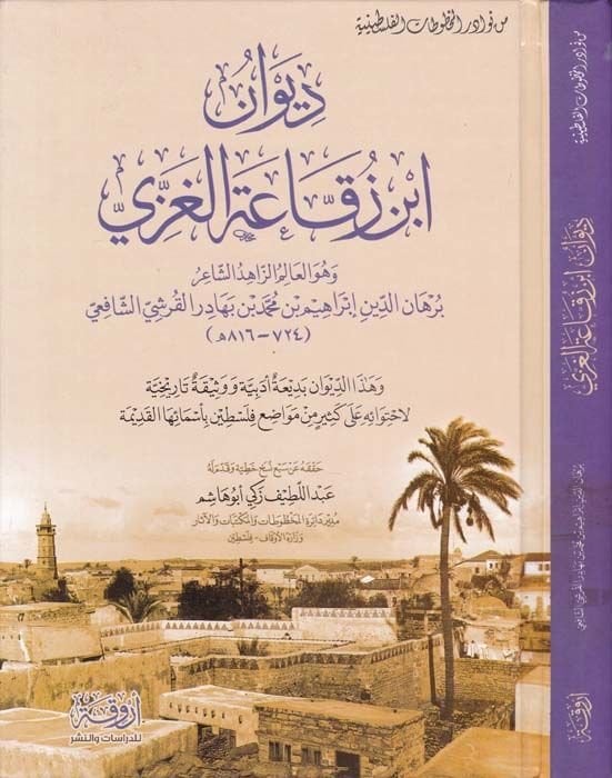 Divan İbn Zükkatil-Gazzi  - ديوان ابن زقاعة الغزي