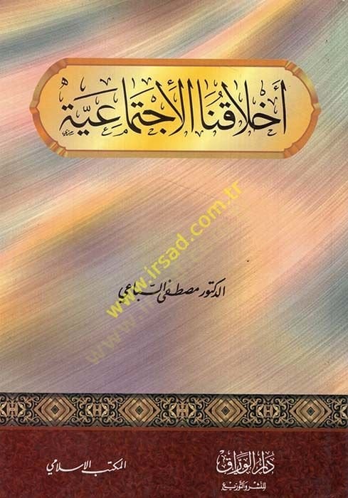 أهلكونا الإكتيمائية - أخلاقنا الاجتماعية