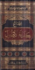 İzahu kifayetil-usul  - إيضاح كفاية الأصول