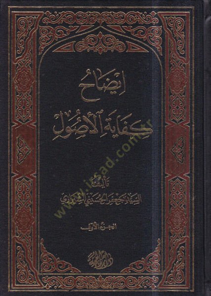 İzahu kifayetil-usul  - إيضاح كفاية الأصول