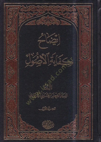 İzahu kifayetil-usul  - إيضاح كفاية الأصول