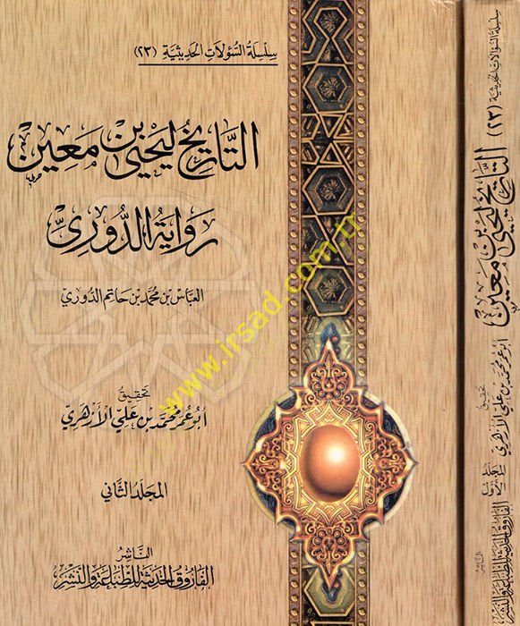 et-Tarih li-Yahya b. Main rivayetüd-Duri  - التاريخ ليحيى بن معين رواية الدوري