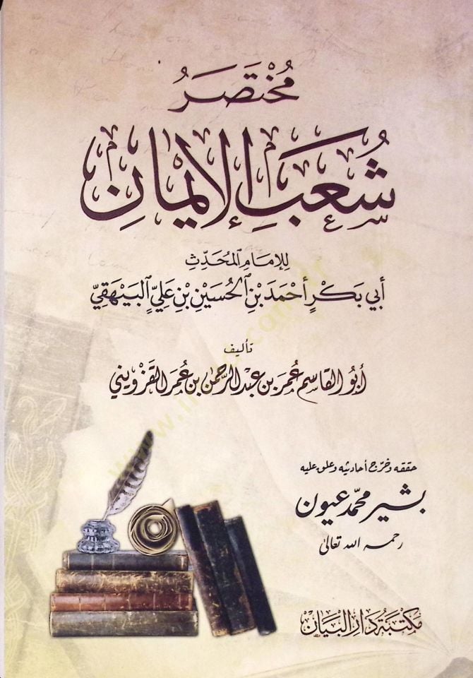 Muhtasar şuab eliman - مختصر شعب الإيمان
