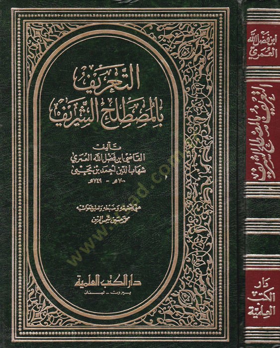 التعريف بالمصطلح الشريف