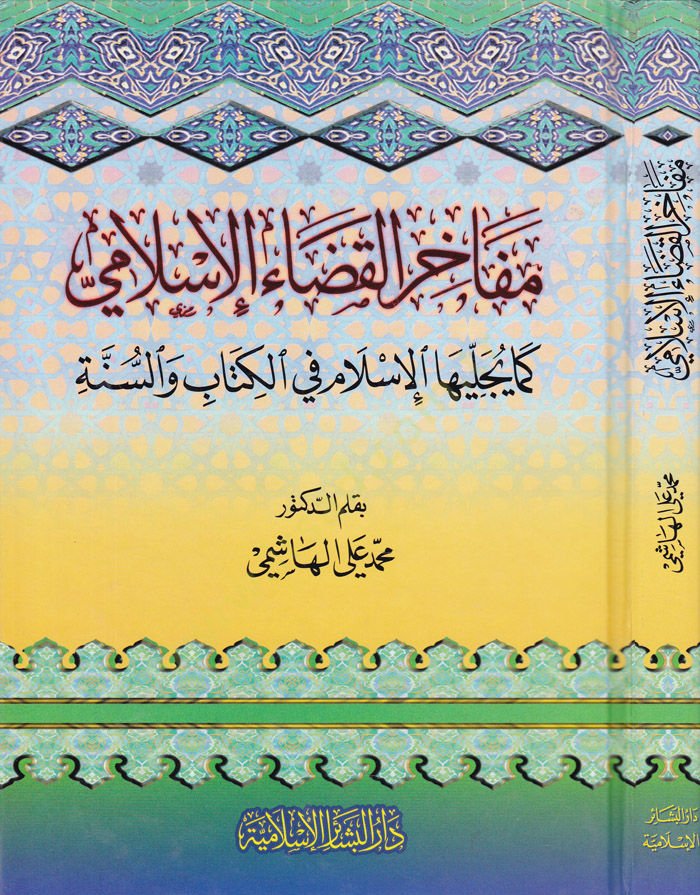 Mefahirül-Kadail-İslami Kema Yücellihal-İslam fil-Kitab ves-Sünne - مفاخر القضاء الإسلامي كما يجليها الإسلام في الكتاب والسنة