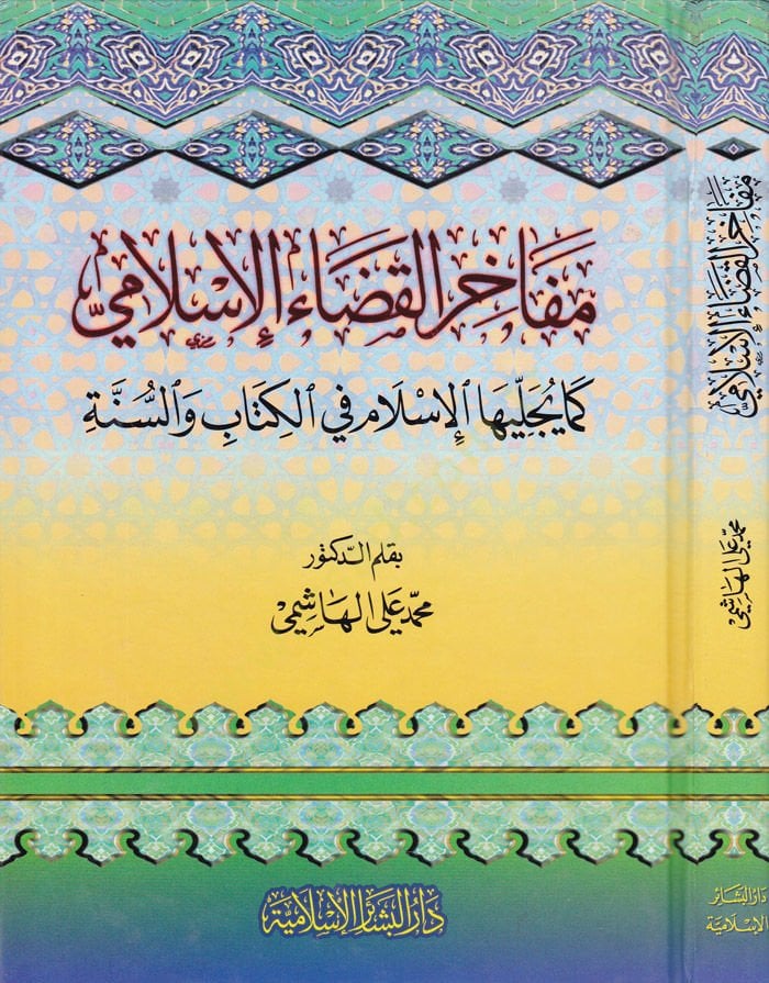 Mefahirül-Kadail-İslami Kema Yücellihal-İslam fil-Kitab ves-Sünne - مفاخر القضاء الإسلامي كما يجليها الإسلام في الكتاب والسنة