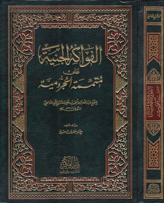 El-Fevakihü'l-Ceniyye ala Mütmmimeti'l-Acurrumiyye