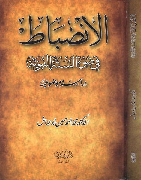 el-İndıbat fi Davis-Sünnetin-Nebeviyye  - الانضباط في ضوء السنة النبوية