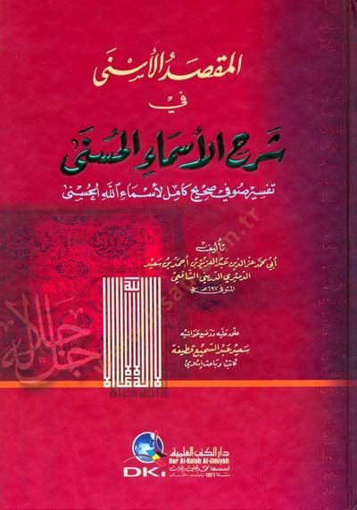 El-Maksadül-Esna fi Şerhil-Esmail-Hüsna - المقصد الأسنى في شرح الأسماء الحسنى تفسير صوفي صحيح كامل لأسماء الله الحسنى