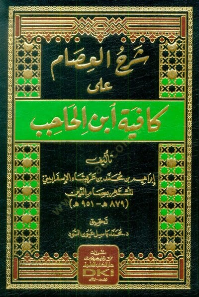 Şerhü'l-İsam ala Kafiyeti İbni'l-Hacib - شرح العصام على كافية ابن الحاجب