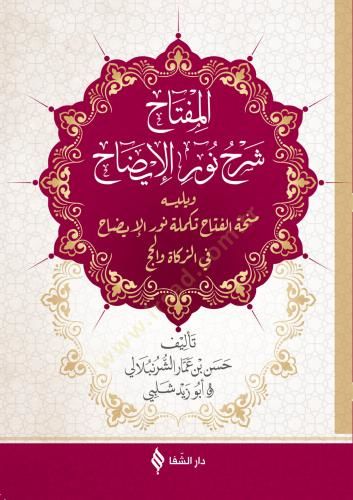 el-Miftah şerhi Nuril-İzah  - المفتاح شرح نور الإيضاح  ويليه منحة الفتاح تكملة نور الإيضاح في الزكاة والحج