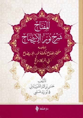 el-Miftah şerhi Nuril-İzah  - المفتاح شرح نور الإيضاح  ويليه منحة الفتاح تكملة نور الإيضاح في الزكاة والحج