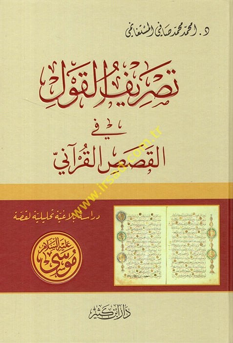 Tasrifü'l-Kavl fi'l-Kasasi'l-Kur'ani  - تصريف القول في القصص القرآني