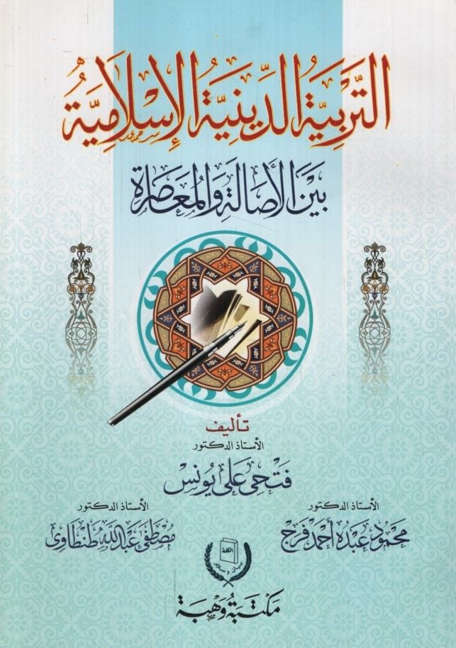 et-Terbiyyetüd-diniyyetül-İslamiyye  - التربية الدينية الإسلامية بين الأصالة والمعاصرة